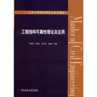 [M]工程结构可靠性理论及应用-9787112242931