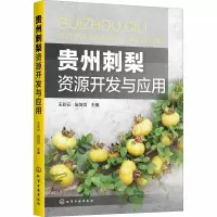 [M]贵州刺梨资源开发与应用-9787122372802