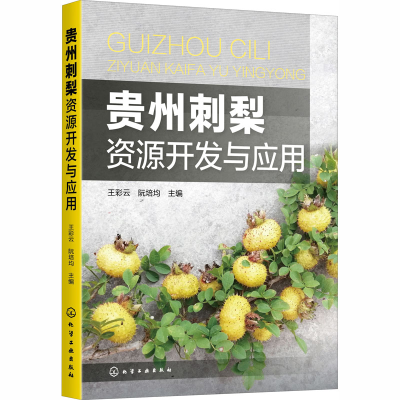 [M]贵州刺梨资源开发与应用-9787122372802