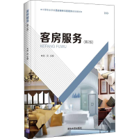 [M]客房服务(第2版)-9787302541479