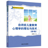 [M]自闭症儿童教育心理学的理论与技术(第2版) 雷秀雅 著 -9787302564515