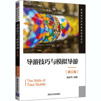 [M]导游技巧与模拟导游(第3版) 窦志萍 编 -9787302560661