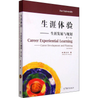 [M]生涯体验——生涯发展与规划 第3版-9787040435665