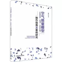 [M]空气质量模型(SMOKE、WRF、CMAQ等)操作指南及案例研究-9787511141934