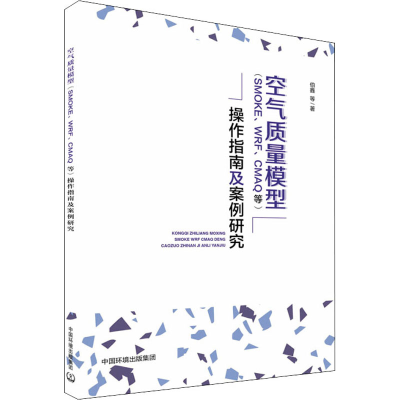[M]空气质量模型(SMOKE、WRF、CMAQ等)操作指南及案例研究-9787511141934