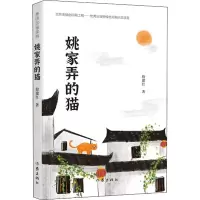 [M]姚家弄的猫-9787521206074
