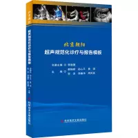 [M]北京朝阳超声规范化诊疗与报告模板 郭瑞君 等 编 -9787518971350