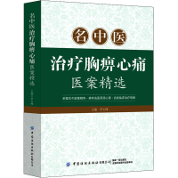 [M]名中医治疗胸痹心痛医案精选-9787518010448