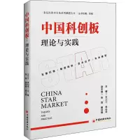 [M]中国科创板 理论与实践 王汀汀,季仙华 编 -9787513661591