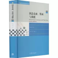 [M]固态表面、界面与薄膜 第6版-9787040478549