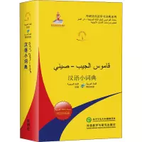 [M]汉语小词典 阿拉伯语版 北京外国语大学汉语国际推广多语种基地 编 -9787521317381