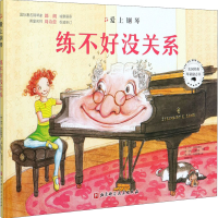 [M]练不好没关系-9787571410100