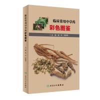[M]临床常用中草药彩色图鉴-9787117302555