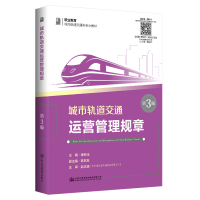 [M]城市轨道交通运营管理规章(第3版)/徐新玉 徐新玉 著 -9787114162602