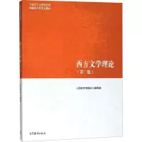 [M]西方文学理论-9787040501971