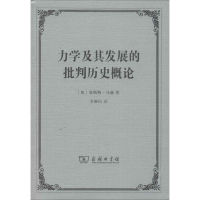 [M]力学及其发展的批判历史概论-9787100098953