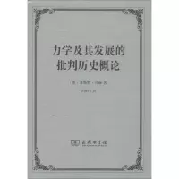 [M]力学及其发展的批判历史概论-9787100098953