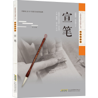 [M]宣笔-9787533780838