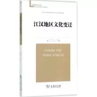 [M]江汉地区文化变迁-9787100144377
