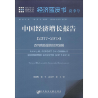 [M]中国经济增长报告(2017~2018) 迈向高质量的经济发展-9787520133074