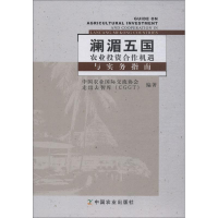 [M]澜湄五国农业投资合作机遇与实务指南-9787109240148