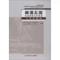 [M]澜湄五国农业投资合作机遇与实务指南-9787109240148