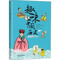 [M]趣味学中国历史 方舒眉 著 马星原 绘 -9787568273398