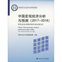 [M]中国宏观经济分析与预测(2017-2018) 新常态迈向新阶段的中国宏观经济-9787300260884