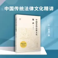 [M]中国传统法律文化精讲-9787309149968