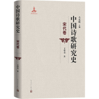 [M]中国诗歌研究史 宋代卷-9787020158737