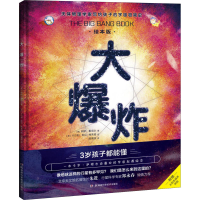 [M]大爆炸 绘本版-9787571006037