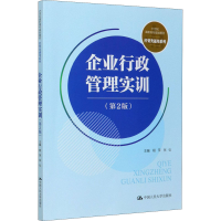 [M]企业行政管理实训(第2版)-9787300285238
