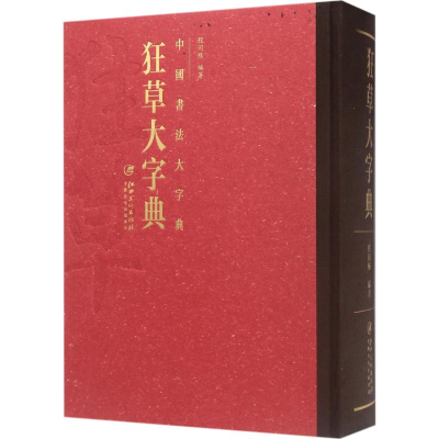 [M]狂草大字典-9787548044246