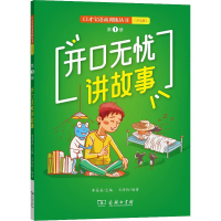 [M]开口无忧讲故事 第1册-9787100164726