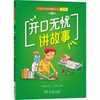 [M]开口无忧讲故事 第1册-9787100164726