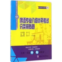 [M]俄语专业八级水平考试分类模拟题-9787560364773