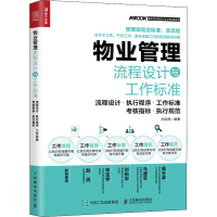 [M]物业管理流程设计与工作标准 流程设计·执行程序·工作标准·考核指标·执行规范-9787115540577