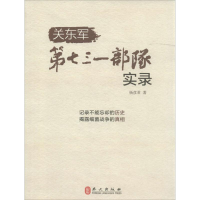 [M]关东军第七三一部队实录-9787119101392