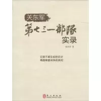 [M]关东军第七三一部队实录-9787119101392