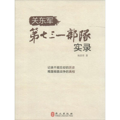 [M]关东军第七三一部队实录-9787119101392