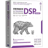 [M]手把手教你学DSP 基于TMS320F28335的应用开发及实战 微课视频版-9787302550686