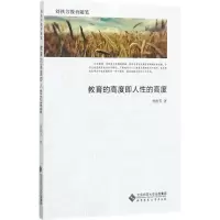 [M]教育的高度即人性的高度 刘铁芳 著 -9787303219346