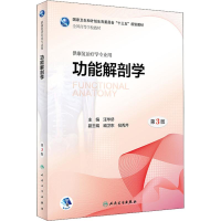 [M]功能解剖学 供康复治疗学专业用 第3版-9787117267991