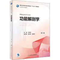 [M]功能解剖学 供康复治疗学专业用 第3版-9787117267991