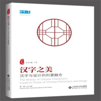 [M]汉字之美 汉字与设计的创意融合 第1辑 心生万物-9787303239757