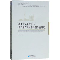 [M]新工业革命背景下长三角产业体系转型升级研究-9787509658932
