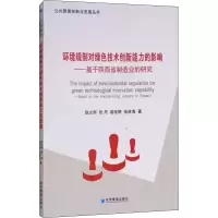 [M]环境规制对绿色技术创新能力的影响——基于陕西省制造业的研究-9787509656877