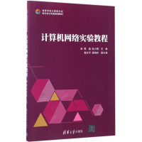 [M]计算机网络实验教程-9787302464945
