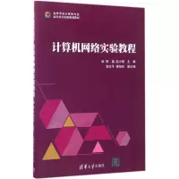 [M]计算机网络实验教程-9787302464945