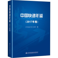 [M]中国快递年鉴 2017年卷-9787114149191
